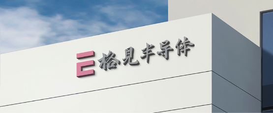 深圳格見半導體有限公司